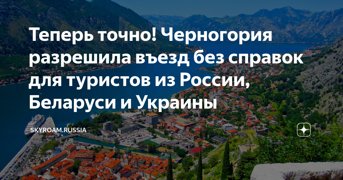 Черногория откроет. Черногория открыта для туристов из России. Правила въезда в Черногорию. Правила въезда в Черногорию для россиян сейчас. Черногория открытие бизнеса в каком городе.