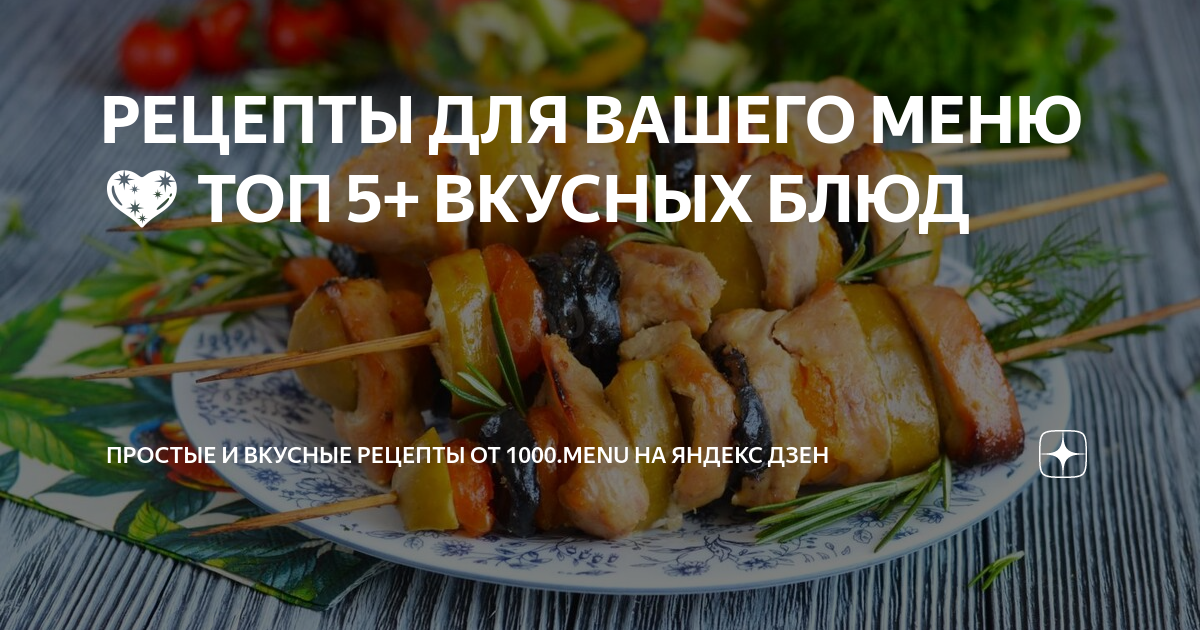 Вкусный и простой рецепт от 1000menu