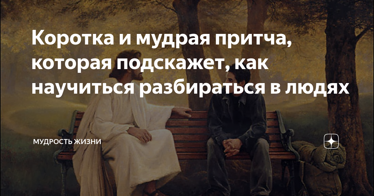 притчи короткие о жизни со смыслом
