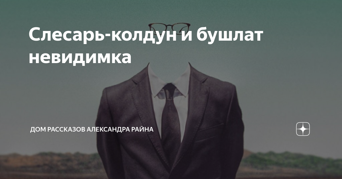 Колдун читать дзен. Фэнтези лекарь знахарь целитель. Колдун читать дзен. Колдун и принцесса арт. Колдун читать дзен.