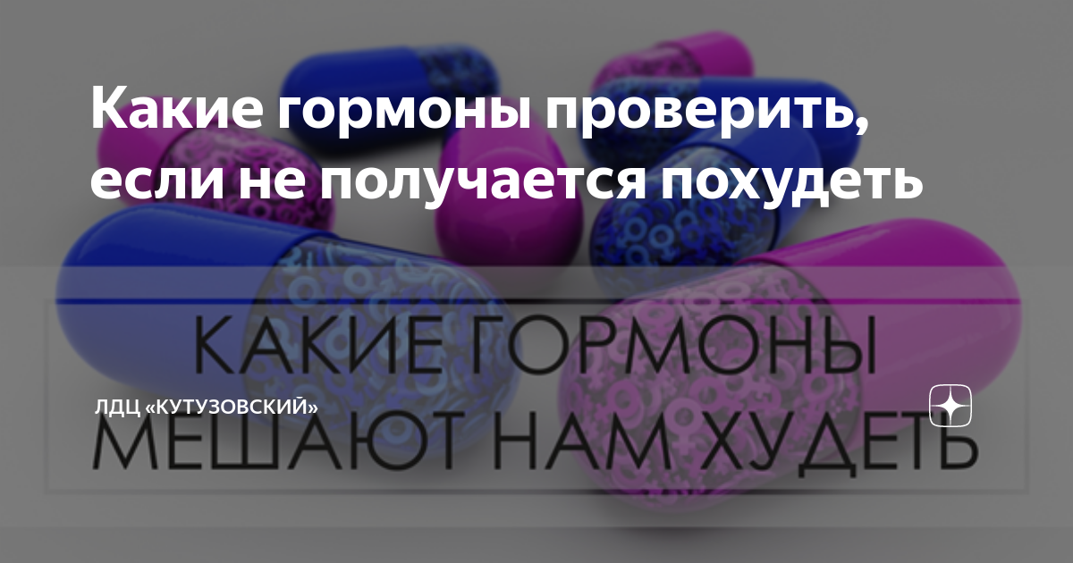 как понять что не можешь похудеть из за гормонов