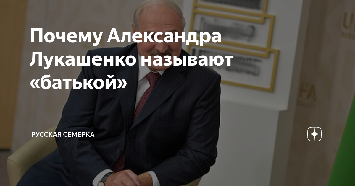 Почему Александра Лукашенко называют «батькой» | Русская Семёрка | Дзен