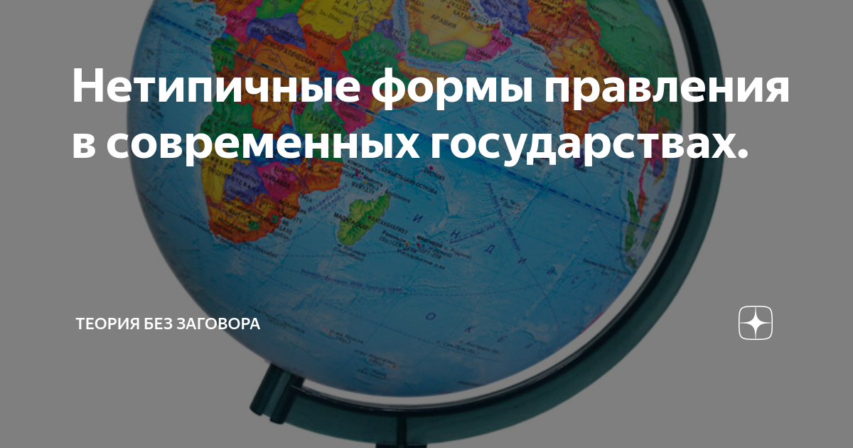 Нетипичные формы правления в современных государствах. | Страны и люди ...