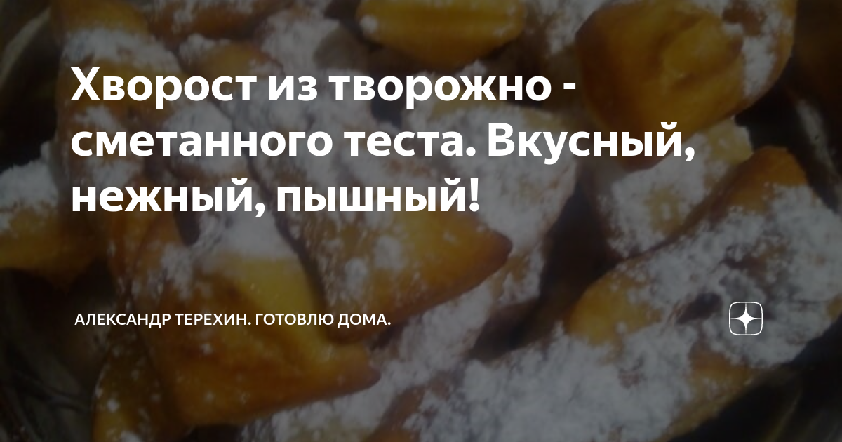 Как приготовить хворост из ТВОРОГА