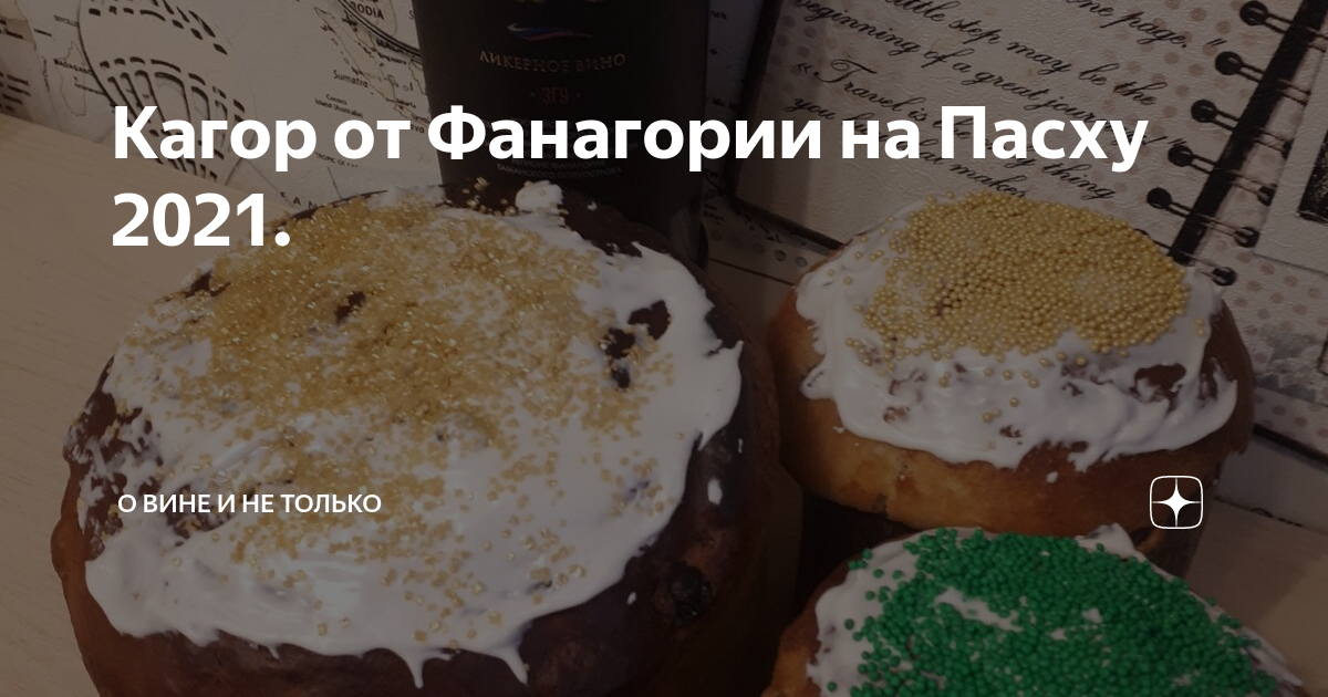 Кагор от Фанагории на Пасху 2021. | ВИНТ | Дзен
