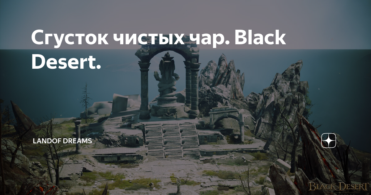 Черная звезда bdo. Черная звезда bdo. Сгусток чистых чар. Black desert черный камень. Black desert снаряжение.