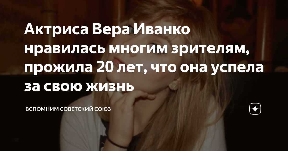 Актриса Вера Иванко нравилась многим зрителям, прожила 20 лет, что она ...