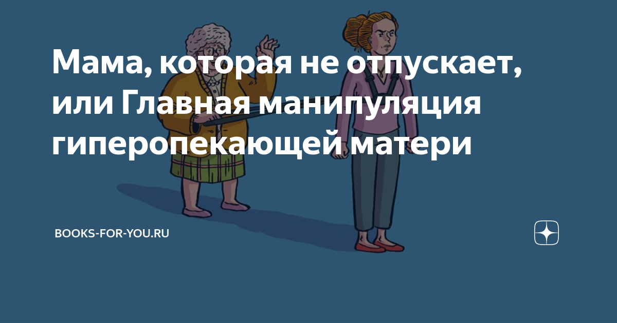 Мама, которая не отпускает, или Главная манипуляция гиперопекающей