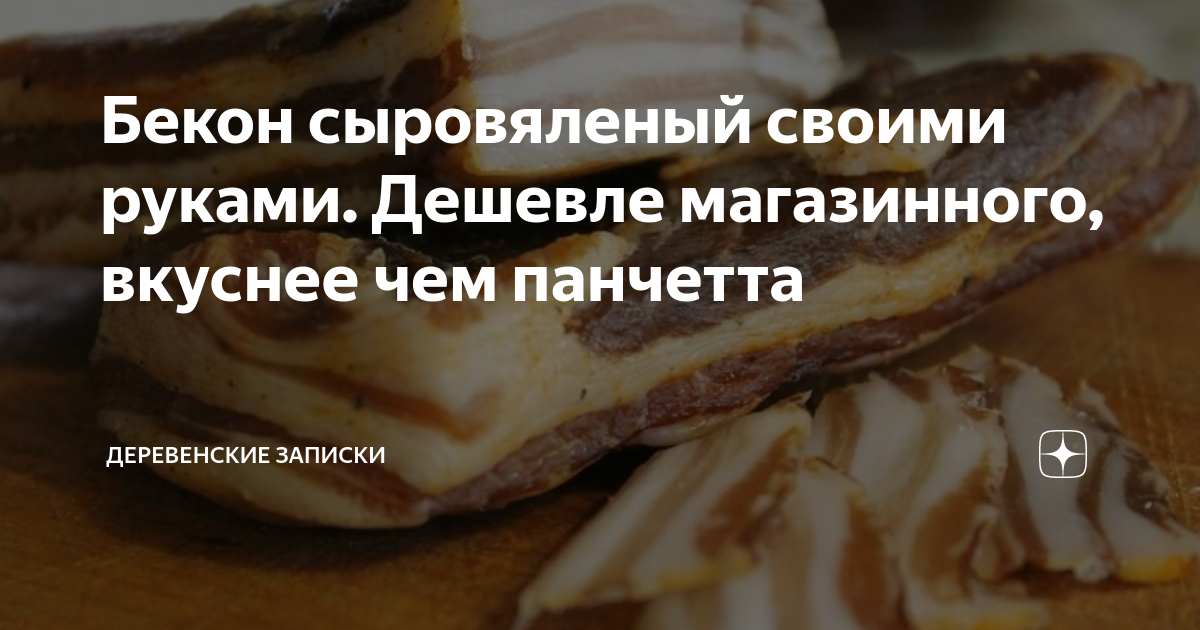 Бекон сыровяленый своими руками. Дешевле магазинного, вкуснее чем ...