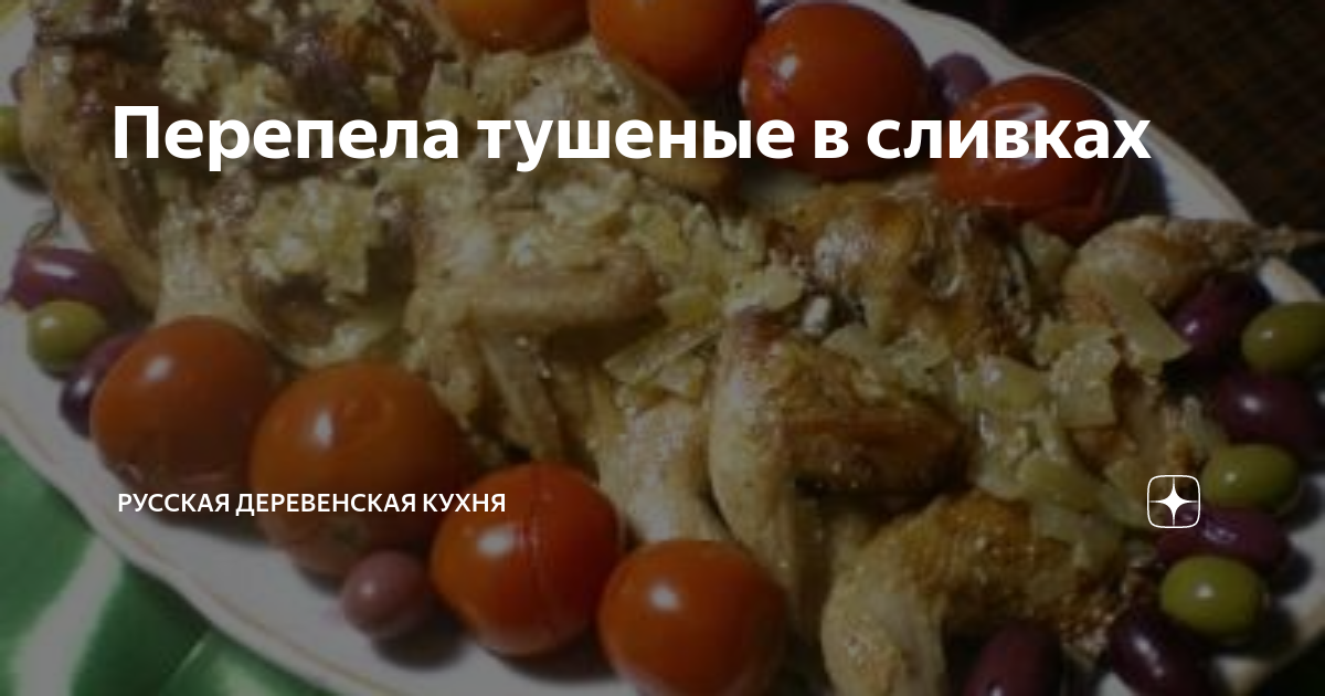 Перепела тушеные в вине. Быстрый и очень вкусный рецепт. | КУХНЯ ГАГАРИНА | Дзен