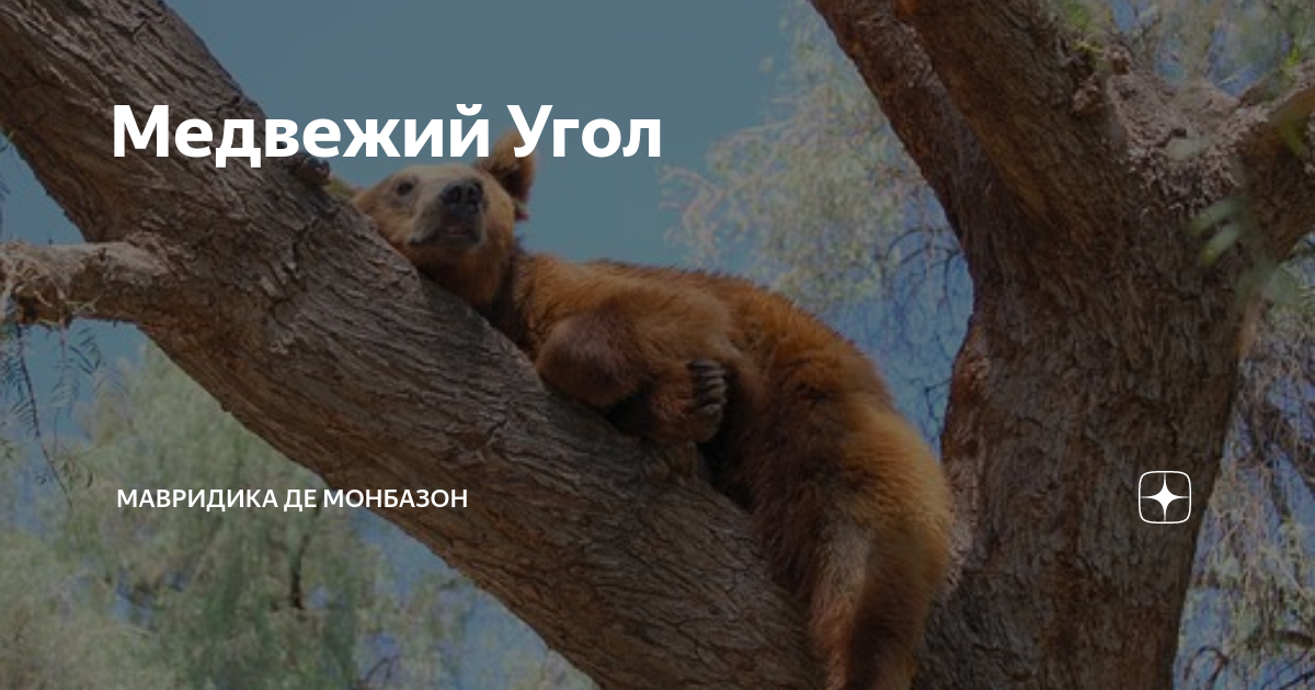 МАВРИДИКА де Монбазон. МАВРИДИКА де Монбазон дзен. МАВРИДИКА де Монбазон рассказы. МАВРИДИКА де Монбазон Яндекс дзен.