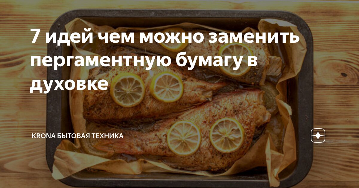 Пергаментная бумага для выпечки. Пергаментная бумага для выпечки. Чем заменить пергаментную бумагу в духовке. Чем заменить пергаментную бумагу в духовке. Чем заменить пергаментную бумагу в духовке.