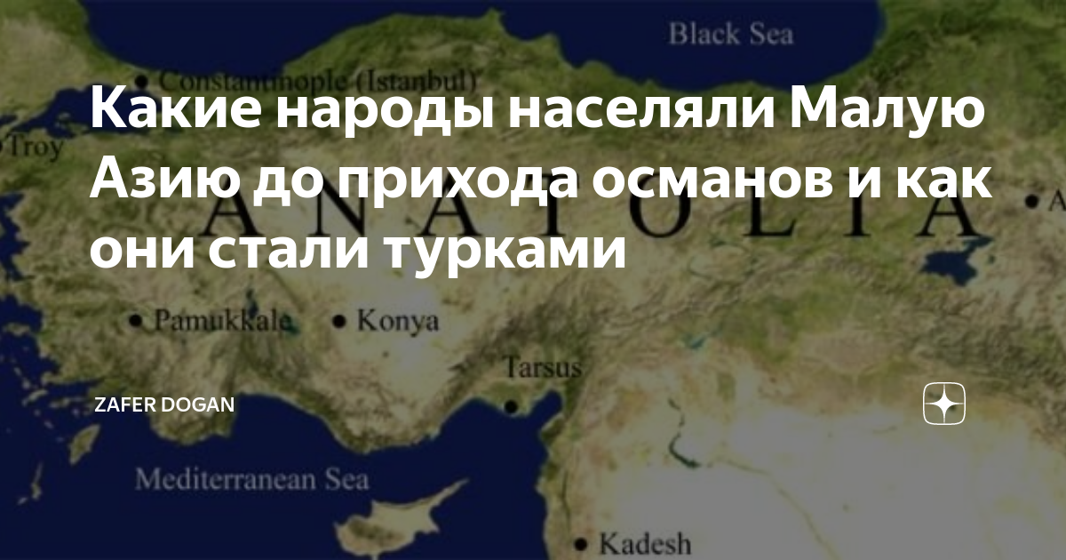 Какие народы населяли Малую Азию до прихода османов и как они стали ...