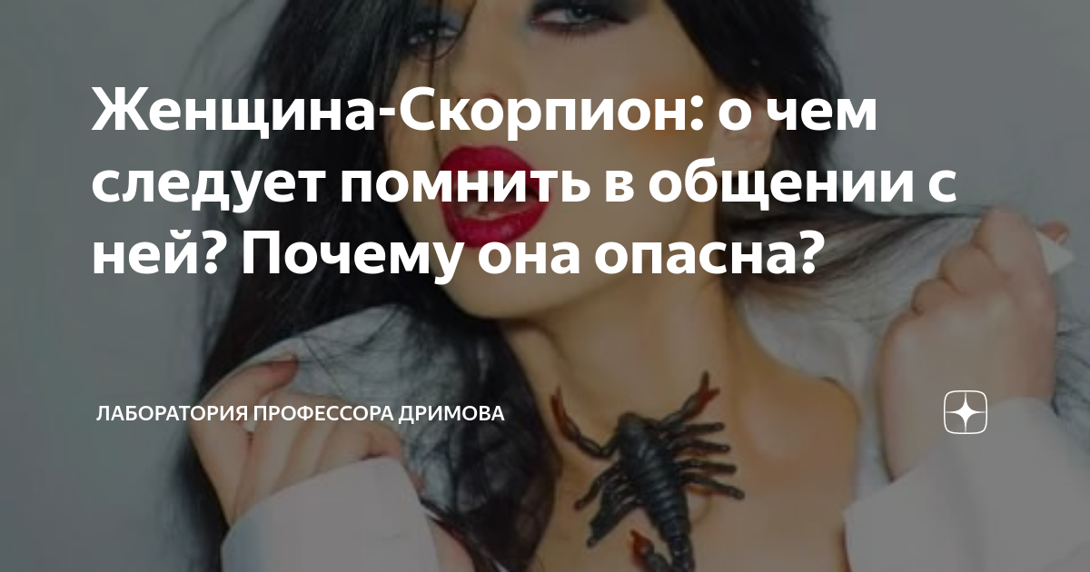 Характер скорпиона. Все о скорпионах женщинах. Скорпион профессии. Интуиция скорпиона женщины. Скорпион женщина характеристика.