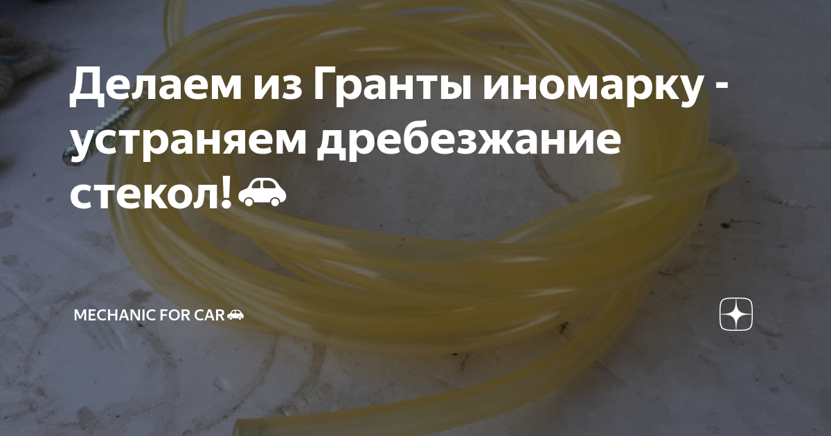 Делаем из Гранты иномарку - устраняем дребезжание стекол!🚗 | Mechanic ...