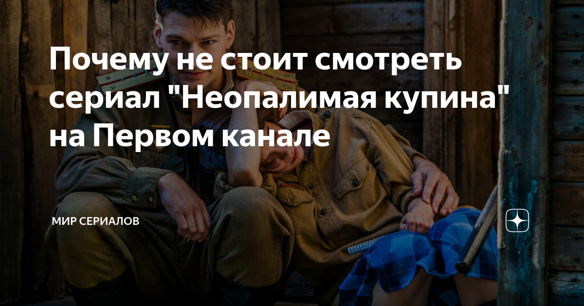 Почему не стоит смотреть сериал "Неопалимая купина" на Первом канале ...