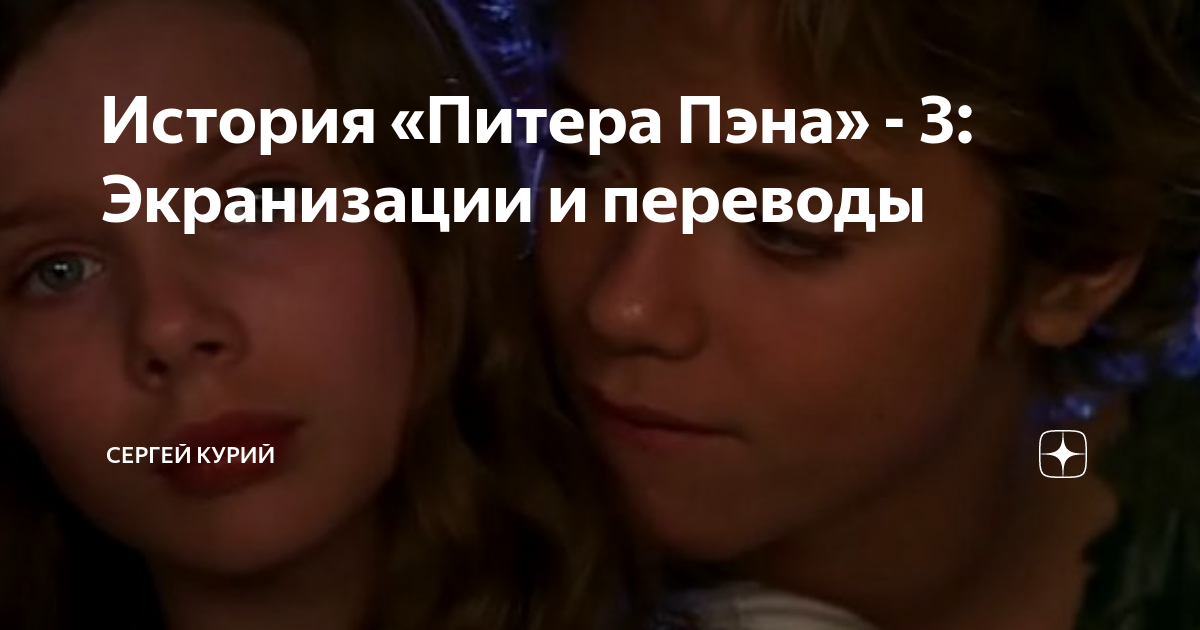История «Питера Пэна» - 3: Экранизации и переводы | Сергей Курий | Дзен