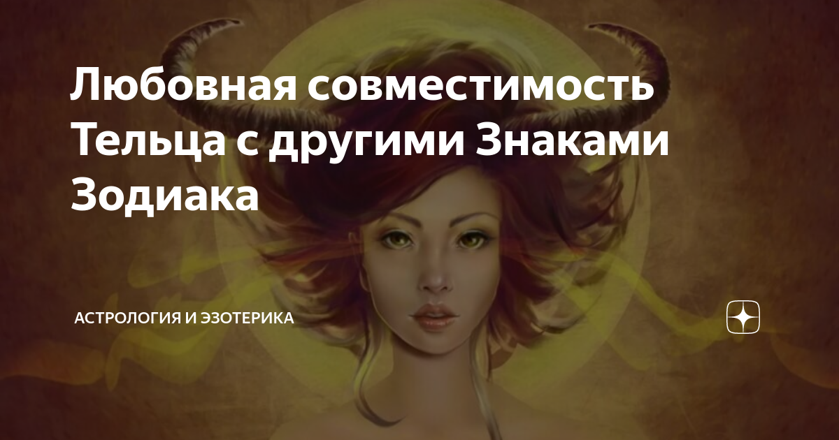 скорпион и телец совместимость в любви