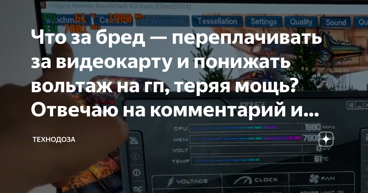 Что за бред — переплачивать за видеокарту и понижать вольтаж на гп ...