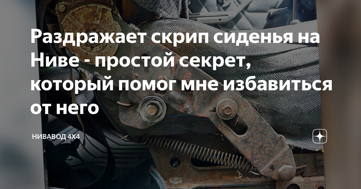 Скрип сидений приора