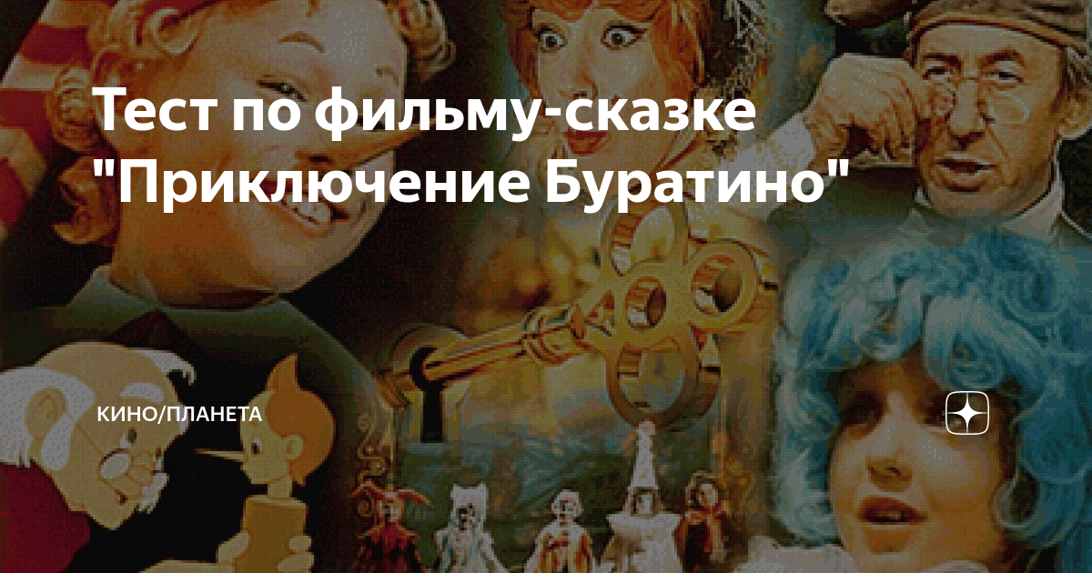 Песни из кинофильма буратино слушать. Новейшие приключения Буратино фильм 1997. Ледовая сказка приключение Буратино. Стикеры из фильма Буратино. Кинотеатр Буратино Курск.