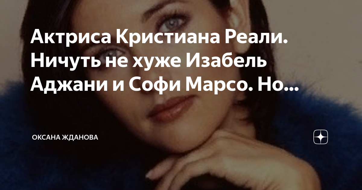 Актриса Кристиана Реали. Ничуть не хуже Изабель Аджани и Софи Марсо. Но...