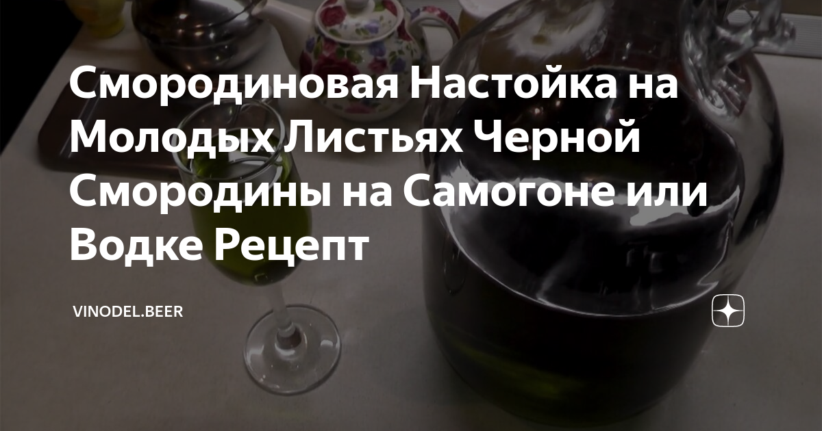 Рецепты самогона и домашней настойки из красной смородины (и черной), а также из крыжовника