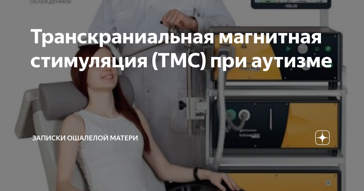 Транскраниальная магнитная стимуляция (ТМС) при аутизме | Записки ...