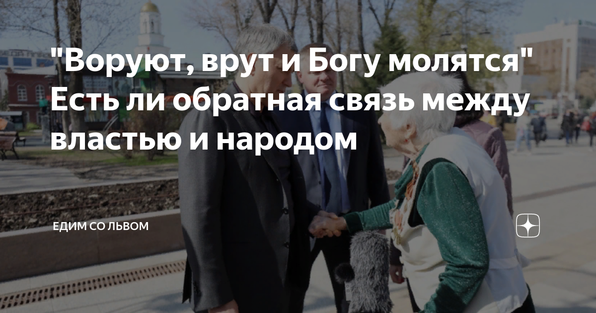 Вранье и воровство. Девиз царя воруй и ври. Вранье и воровство. Воровство в правительстве россии. Картинка врать и воровать.