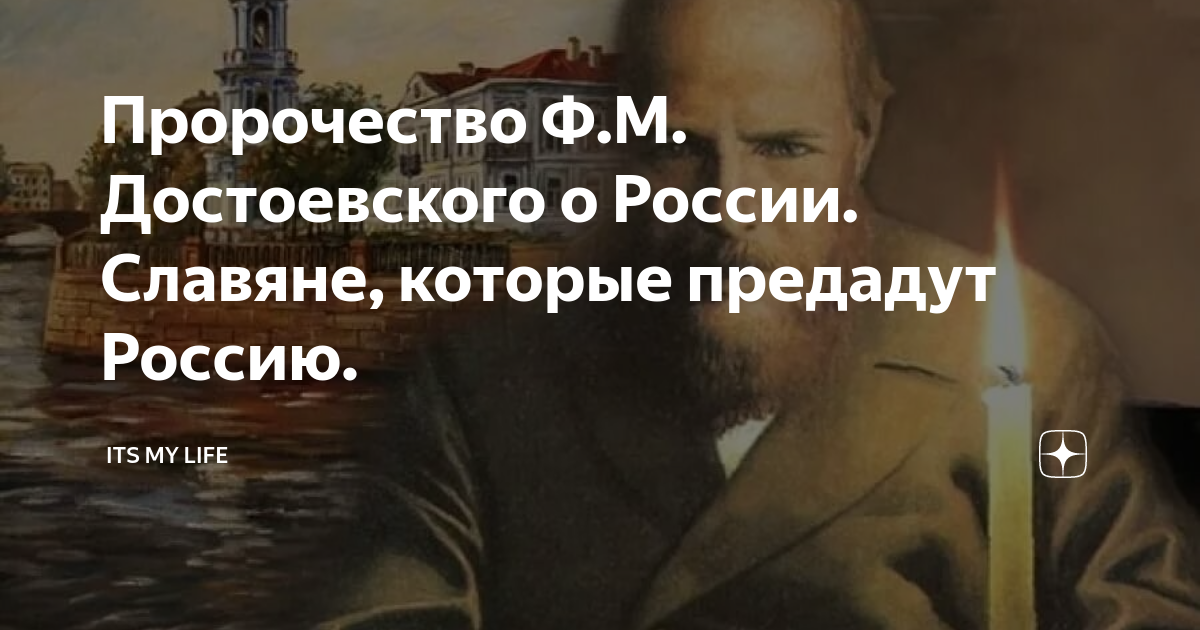 Достоевский о татьяне. Пророчество Достоевского о России. Достоевский о славянах. Достоевский о России и славянских братьях. Достоевский о славянах предателях.