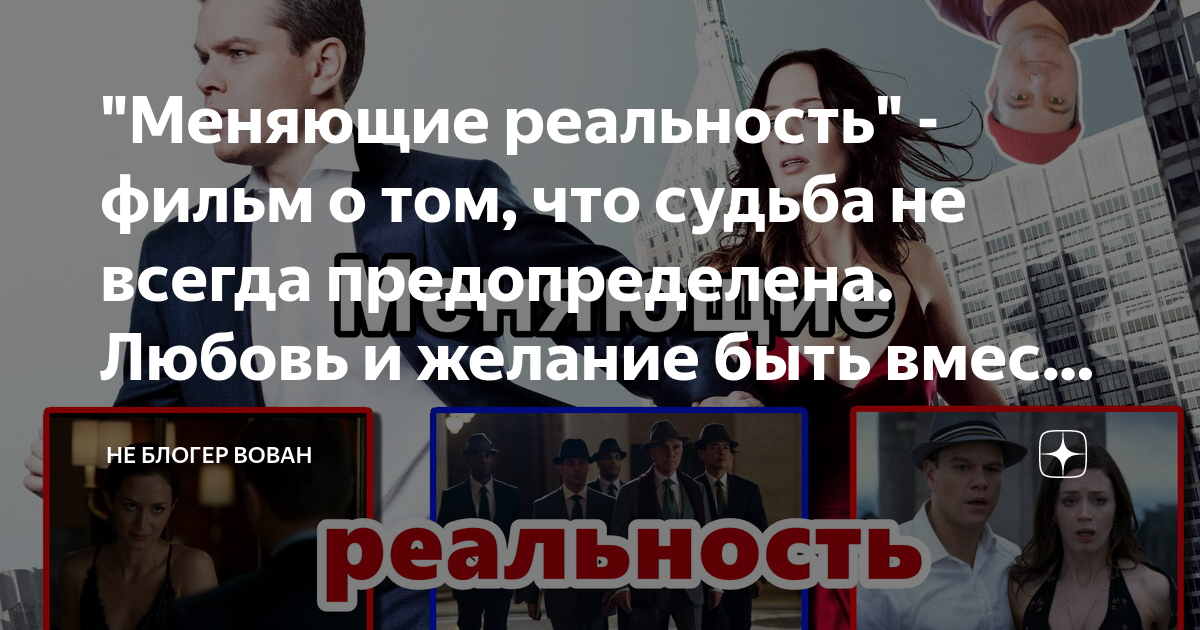 "Меняющие реальность" - фильм о том, что судьба не всегда ...
