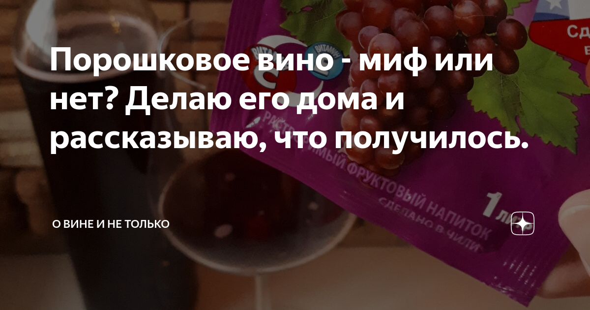 Порошковое вино что это. Мифы о вине. Порошковое вино миф или. Как делают порошковое вино. Распространенные мифы о вине.