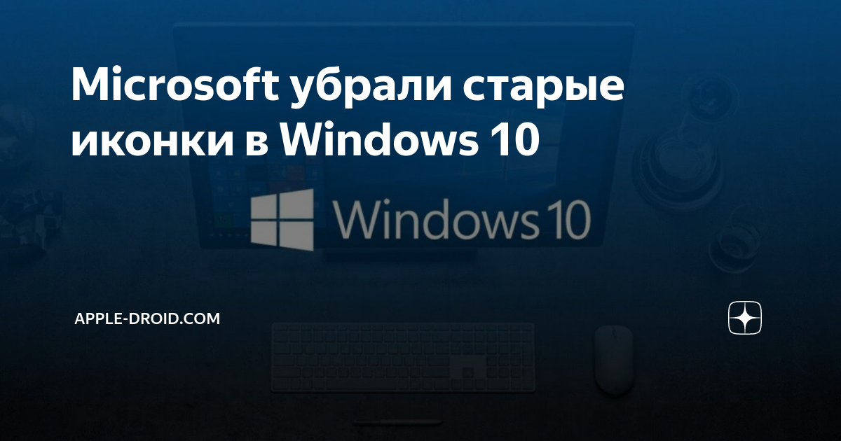Microsoft убрали старые иконки в Windows 10 | Apple-Droid.com | Дзен