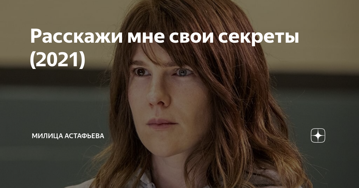 Расскажи мне свои секреты 2021 отзывы