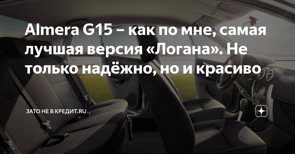 Almera G15 – как по мне, самая лучшая версия «Логана». Не только ...