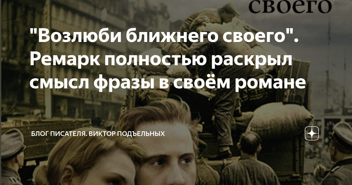 "Возлюби ближнего своего". Ремарк полностью раскрыл смысл фразы в своём ...