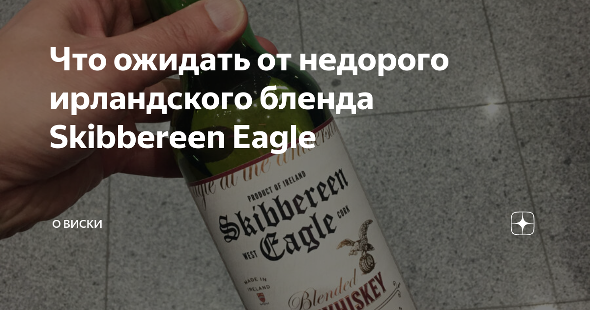 Что ожидать от недорого ирландского бленда Skibbereen Eagle | О Виски и ...