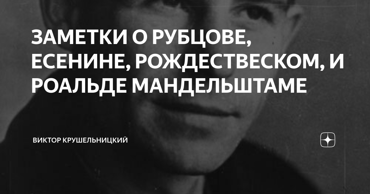 ЗАМЕТКИ О РУБЦОВЕ, ЕСЕНИНЕ, РОЖДЕСТВЕСКОМ, И РОАЛЬДЕ МАНДЕЛЬШТАМЕ ...