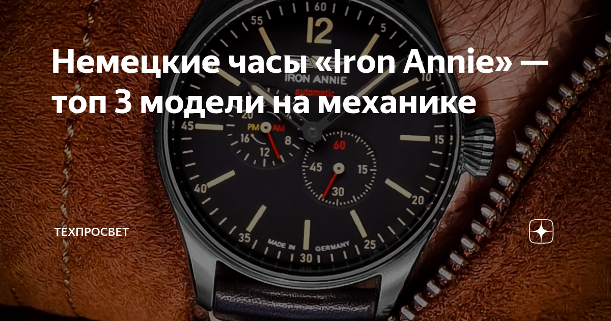 Часы немецкая песня. Iron Annie часы. На механике немецких часов UFU. Iron Annie 50461. Как включить часы марки Ирон кобрави видео.