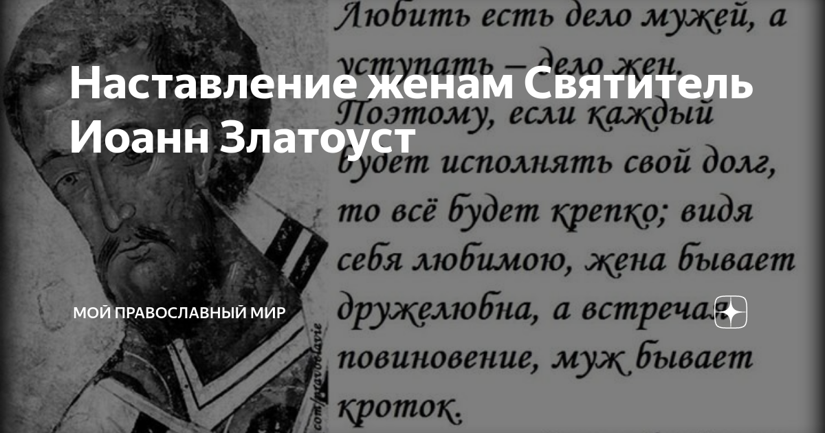 Наставление людям цитата. Наставление жене. Наставление супругам. Православные наставления жене и мужу. Муж и жена как рука и глаза Иоанн Златоуст.