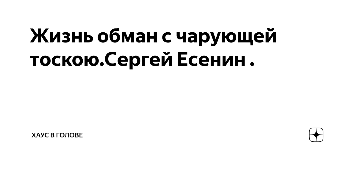 Я обманывать себя не стану…