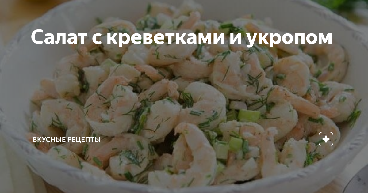 Салат с креветками, зеленью и чесноком