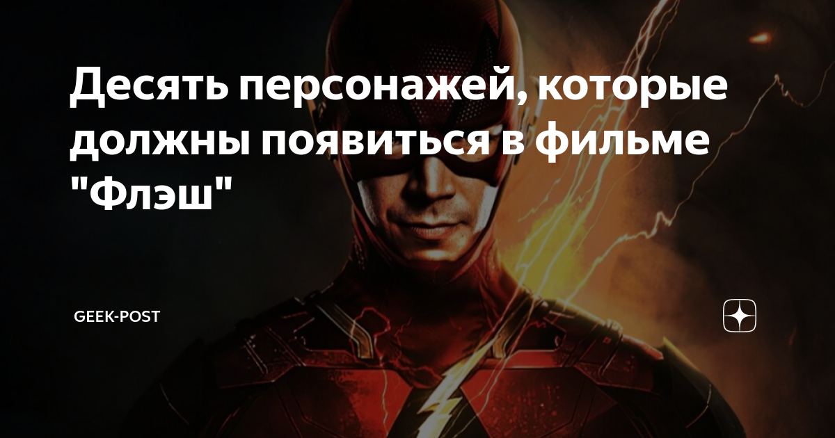 Десять персонажей, которые должны появиться в фильме "Флэш" | Geek-Post ...