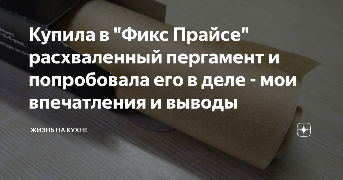 Купила в "Фикс Прайсе" расхваленный пергамент и попробовала его в деле ...