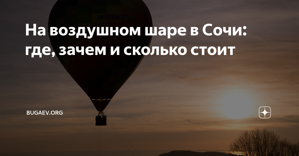 На воздушном шаре в Сочи: где, зачем и сколько стоит | bugaev.org | Дзен