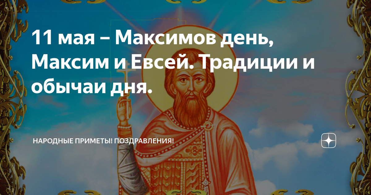 Максимов день