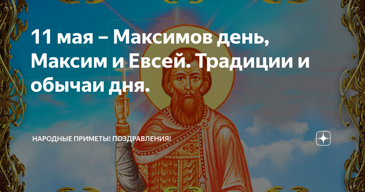 У кого день рождения 11 мая. Максимов день 11 мая. Максимов день 11 мая картинки. Максимов день поздравления. Максимов день 11 мая поздравления.