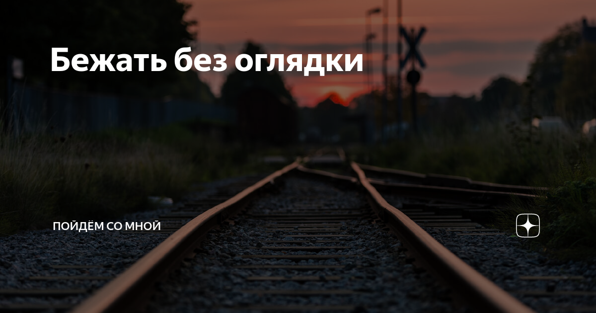 Бежать без оглядки. Убегает без оглядки. Бежать без оглядки фото.