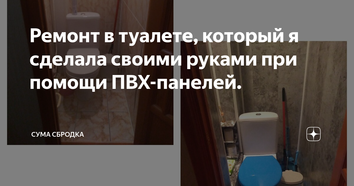 Отделка туалета за 1 день пластиковыми панелями. Недорогой ремонт туалета своими руками - YouTube