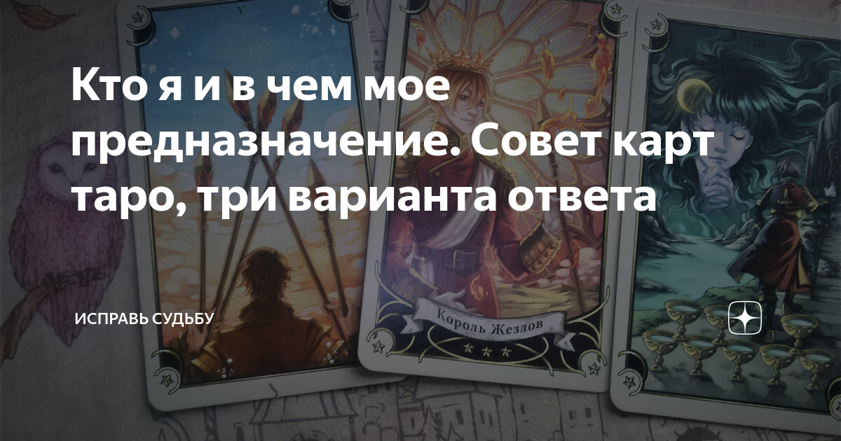 Кто я и в чем мое предназначение. Совет карт таро, три варианта ответа
